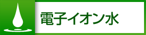 イオン水
