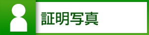 証明写真