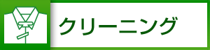 クリーニング