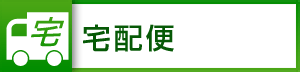 宅配便