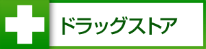 ドラックストア