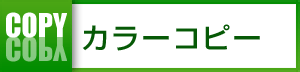カラーコピー