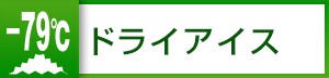 ドライアイス通年