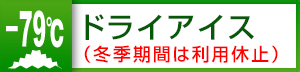 ドライアイス