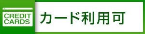 クレジットカード