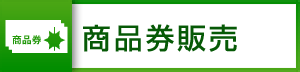 商品券販売