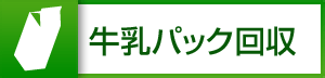 牛乳パック回収