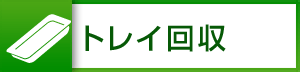 トレー回収