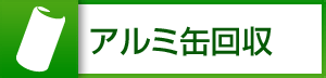 アルミ缶回収