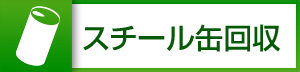 スチール缶回収