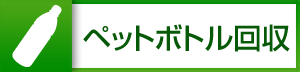 ペットボトル回収