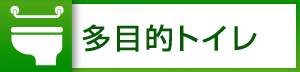 多目的トイレ