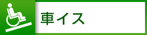 車いす
