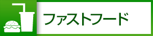 ファストフード