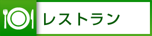 レストラン