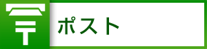 ポスト