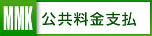 MMK公共料金支払