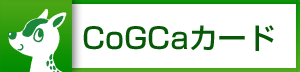 CoGCaカード対応