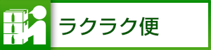 ラクラク便