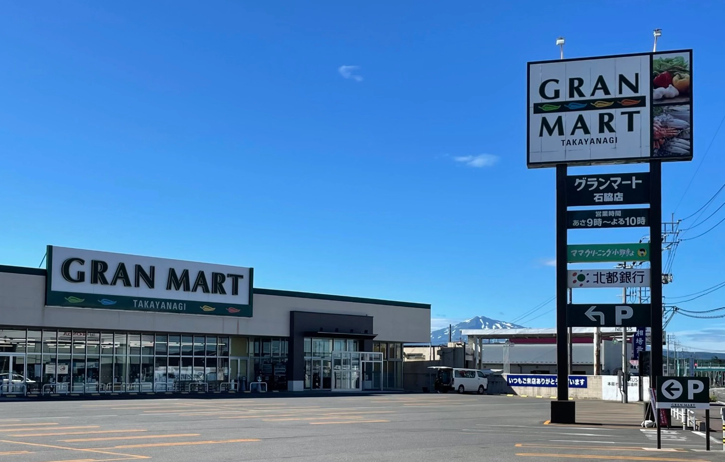 グランマート石脇店