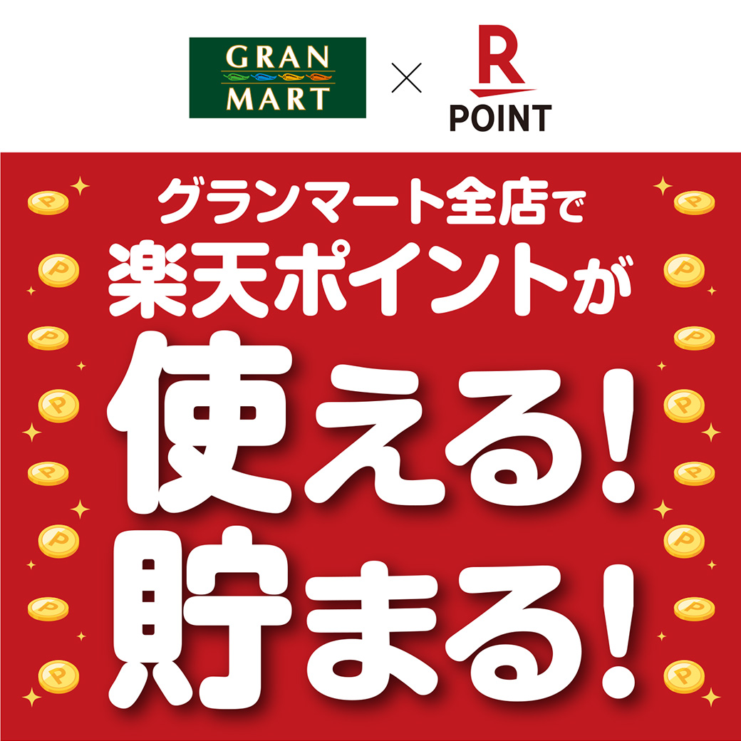 6月17日より　グランマート全店で楽天ポイントサービスが始まります